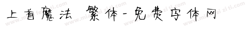 上首魔法 繁体字体转换